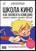 Юмор в кино. Школа кино. Как написать комедию. Продюсеру, режиссеру, сценаристу, писателю. Как придумывать смешное. Диалоги, ромкомы, ситкомы, драмеди