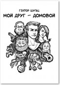 Мой друг – домовой