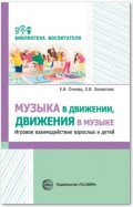 Музыка в движении, движения в музыке. Игровое взаимодействие взрослых и детей