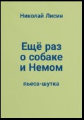 Ещё раз о собаке и Немом. Пьеса-шутка