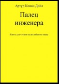 Палец инженера. Книга для чтения на английском языке