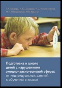 Подготовка к школе детей с нарушениями эмоционально-волевой сферы: от индивидуальных занятий к обучению в классе