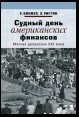 Судный день американских финансов. Мягкая депрессия XXI века