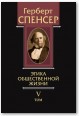 Политические сочинения. Том V. Этика общественной жизни