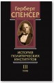 Политические сочинения. Том III. История политических институтов