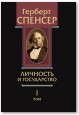 Политические сочинения. Том I. Личность и государство