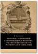 Торговая, таможенная и промышленная политика России со времен Петра Великого до наших дней