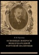 Основные вопросы международной торговой политики