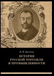 История русской торговли и промышленности