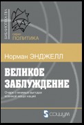 Великое заблуждение. Очерк о мнимых выгодах военной мощи наций