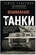 Внимание, танки! История становления бронетанковых войск ведущих мировых держав