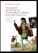 Традиция пророчества о противостоянии России и Запада. Попытка научного взгляда