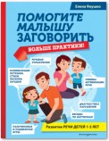 Помогите малышу заговорить. Больше практики!