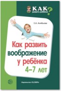 Как развить воображение у ребенка 4–7 лет