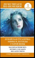 Дунайская русалочка: мифы и легенды старой Вены / Das Donauweibchen: Mythen und Sagen des alten Wiens. Уровень 1