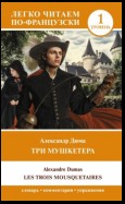 Les Trois Mousquetaires. Уровень 1 / Три мушкетера