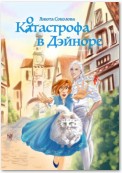 Котастрофа в Дэйноре