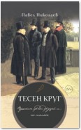 Тесен круг. Пушкин среди друзей и… не только