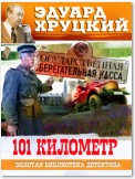 Сто первый километр