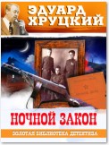 Ночной закон