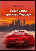 Закат цвета красного Феррари. Сборник рассказов