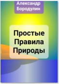 Простые правила Природы