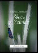 Здесь и Сейчас. Второй выпуск