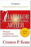 Семь навыков высокоэффективных людей: Мощные инструменты развития личности. Краткая версия