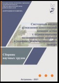 Системный подход к оказанию комплексной помощи детям с ограниченными возможностями здоровья в условиях реабилитационного центра: сборник научных трудов