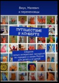 Путешествие в конверте. Сборник самых интересных экскурсий по городам и селам России для детей и от детей