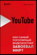 YouTube. Как самый популярный видеохостинг завоевал мир?