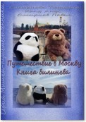 Путешествие в Москву. Книга-билингва: русский+китайский