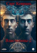 Властелины Сущего 2