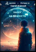 Налог на вечность