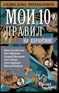 Мои 10 правил на карантине