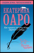 Как начать писать легко. Держись и пиши