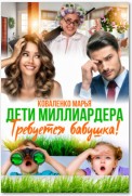 Дети миллиардера. Требуется бабушка!