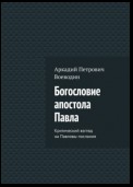 Богословие апостола Павла. Критический взгляд на Павловы послания. Том I