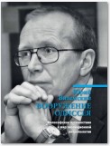 Вооружение Одиссея. Философское путешествие в мир эволюционной антропологии