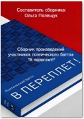 «В ПЕРЕПЛЁТ!» Второй поэтический баттл