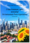 Счастливые, шаг вперёд! Остальных расстрелять!