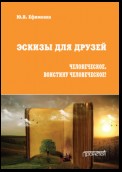 Эскизы для друзей. Человеческое. Воистину человеческое!