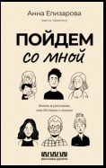 Пойдем со мной. Жизнь в рассказах, или Истории о жизни