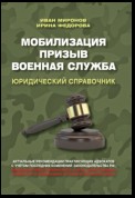 Мобилизация. Призыв. Военная служба. Юридический справочник