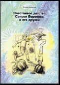 Счастливое детство Саньки Воронова и его друзей