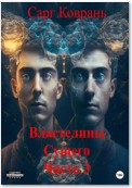 Властелины Сущего 3