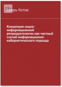 Концепция социо-информационной репродуктологии как частный случай информационно-кибернетического подхода