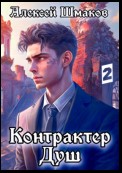 Контрактер Душ 2