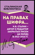 На правах шифра… И.В. Сталин – автор и редактор Закрытых писем ЦК РКП(б) в 1923–1924 гг.