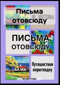 Письма отовсюду